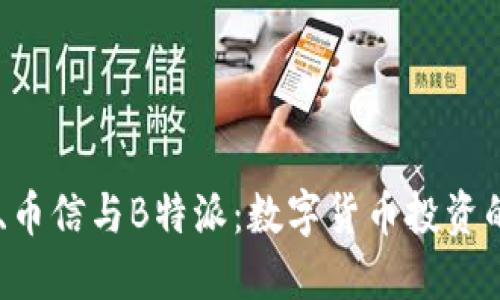 了解币看、币信与B特派：数字货币投资的全新视角