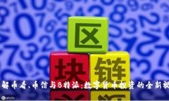 了解币看、币信与B特派：数字货币投资的全新视