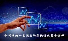 如何成为一名优秀的区块链比特币讲师