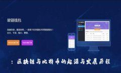 : 区块链与比特币的起源与