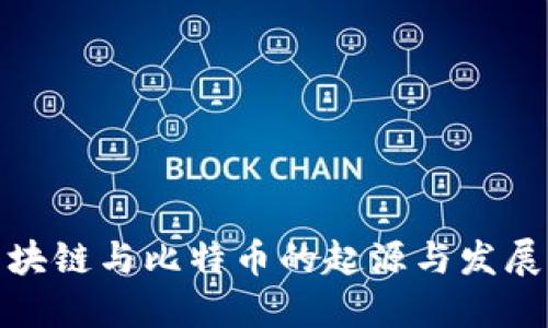 : 区块链与比特币的起源与发展历程
