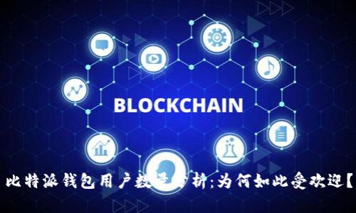 比特派钱包用户数量分析：为何如此受欢迎？