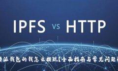 比特派钱包的钱怎么提现？全面指南与常见问题