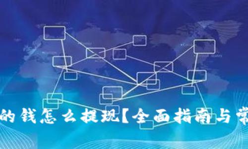 比特派钱包的钱怎么提现？全面指南与常见问题解答