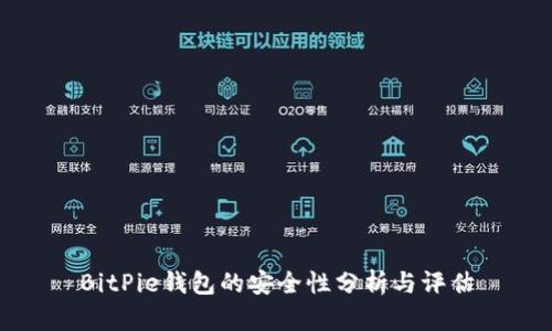 BitPie钱包的安全性分析与评估