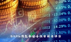BitPie钱包的安全性分析与评估