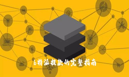 b特派提款的完整指南