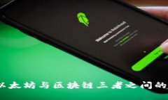 比特币、以太坊与区块链三者之间的关系详解
