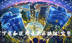 如何下载和使用币严区块链：完整指南