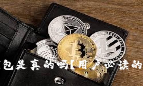 比特派钱包是真的吗？用户必读的真相揭秘
