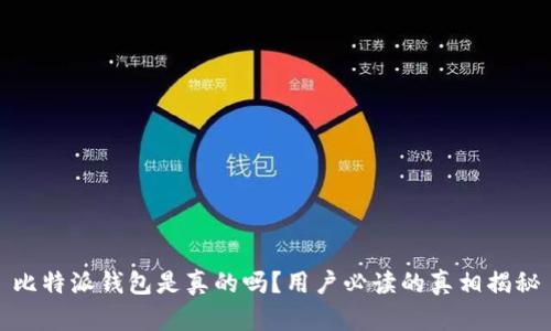 比特派钱包是真的吗？用户必读的真相揭秘