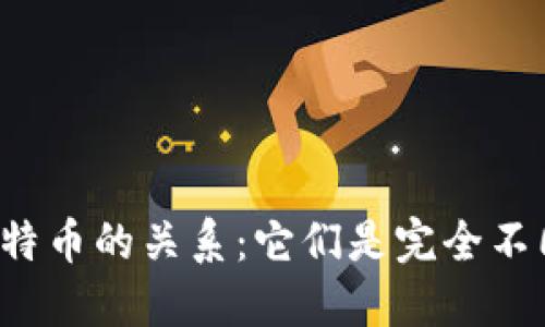 区块链与比特币的关系：它们是完全不同的概念吗？