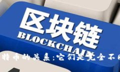 区块链与比特币的关系：它们是完全不同的概念