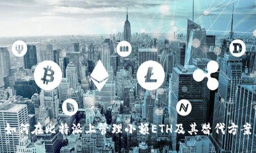 如何在比特派上管理小额ETH及其替代方案