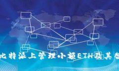 如何在比特派上管理小额