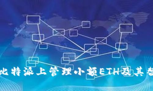 如何在比特派上管理小额ETH及其替代方案
