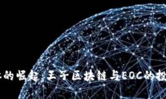 币圈自媒体的崛起：王子区块链与EOC的投资机遇
