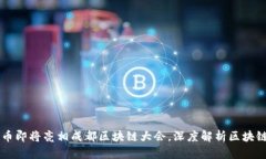 新经币即将亮相成都区块链大会，深度解析区块