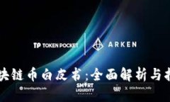 区块链币白皮书：全面解析与指南