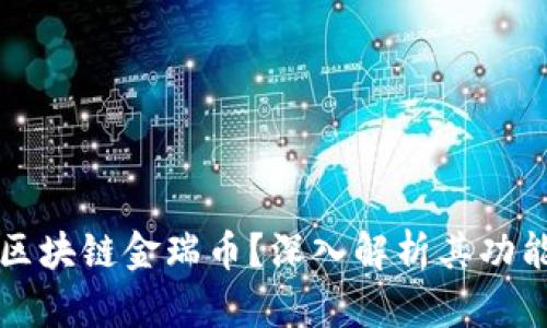 什么是区块链金瑞币？深入解析其功能与应用