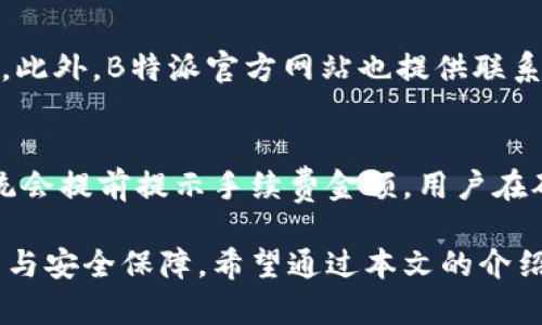 如何使用B特派刀锋钱包：功能详解与操作指南/

刀锋钱包, B特派, 加密货币, 数字资产管理/guanjianci

随着数字货币的迅猛发展，越来越多的用户开始关注数字资产的管理和安全性。在众多加密钱包中，B特派刀锋钱包凭借其强大的功能和良好的用户体验，吸引了众多用户的目光。本文将详细介绍B特派刀锋钱包的使用方法以及相关功能，同时解答用户在使用过程中可能遇到的问题。

一、B特派刀锋钱包简介

B特派刀锋钱包是一款专门为加密货币用户设计的数字资产管理工具。它不仅支持多种主流数字货币的存储和交易，还提供了安全、便捷的钱包管理功能。用户可以通过刀锋钱包安心管理自己的数字资产，实时查看资产状态，为用户的投资决策提供支持。

二、B特派刀锋钱包的主要功能

B特派刀锋钱包支持多种功能，主要包括：

ul
    li资产管理：支持多种数字资产的存储和管理，用户可以一目了然地查看各类资产的数量和变化。/li
    li安全保障：采用先进的加密技术，对用户的私钥进行保护，确保资产的安全性。/li
    li交易功能：支持直接在钱包内进行数字货币的买卖，操作简单方便。/li
    li转账功能：用户可以轻松实现数字资产的转账，支持快速、低手续费的交易。/li
    li市场行情：实时更新数字货币市场的行情信息，帮助用户把握市场动向。/li
/ul

三、如何下载与安装B特派刀锋钱包

首先，用户需要前往B特派官方网站或各大应用商店，下载B特派刀锋钱包应用。在下载完成后，按照以下步骤安装应用：

ol
    li在手机上找到下载好的应用，点击进行安装。/li
    li安装完成后，打开应用，系统会提示用户进行账户注册或登录。/li
    li如果是新用户，选择注册账户，并设置安全密码。/li
    li根据提示完成身份验证，保障钱包的安全性。/li
/ol

四、如何创建和管理钱包账户

创建钱包账户后，用户需要学会如何管理自己的账户。具体步骤如下：

ol
    li登录账户后，用户可以设置钱包名称和安全密码。/li
    li用户可在设置中修改安全问题，提升账户的安全防护。/li
    li通过“备份”选项，将助记词或私钥备份到安全的地方，以防丢失。/li
    li实时查看账户的资产总览，以及各类数字资产的详细信息。/li
/ol

五、如何进行数字资产的转账与交易

B特派刀锋钱包允许用户轻松进行数字资产的转账与交易，操作步骤如下：

h41. 转账操作/h4
用户可以在钱包内选择需要转账的数字资产，输入接收地址和转账金额，确认无误后即可完成操作。对于首次输入的接收地址，系统会提示用户进行验证，以确保安全。

h42. 交易操作/h4
用户在钱包内选择“交易”功能，可以根据实时市场价格，选择买入或卖出数字资产。用户输入相关数量后，系统会显示当前手续费及到账时间等信息，确认后便可完成交易。

六、常见问题解答

h41. B特派刀锋钱包安全吗？/h4
在了解钱包的安全性之前，我们首先要知道B特派刀锋钱包采用了强大的加密技术与安全协议。具体来说，刀锋钱包将用户的私钥保存在本地，而非云端，这样可以大大降低黑客攻击的风险。用户在下载应用时也应注意确认应用的来源，确保下载的是官方版。此外，用户还需定期更新软件，保障系统的安全性，定期备份私钥和助记词，以防止意外丢失资产。

h42. 如何恢复丢失的B特派刀锋钱包？/h4
如果用户不小心丢失了B特派刀锋钱包，可以通过之前备份的助记词或私钥进行恢复。用户在菜单中选择“恢复钱包”选项，输入助记词或私钥即能找回账户中的资产。重要的是，确保在安全的环境中输入这些信息，最好不要在公共网络情况下进行恢复，以保障私密信息的安全。

h43. B特派刀锋钱包支持哪些数字货币？/h4
B特派刀锋钱包支持多种主流的数字货币，包括比特币（BTC）、以太坊（ETH）、瑞波币（XRP）、莱特币（LTC）等。用户可在钱包界面查看支持的所有资产列表，并可随时更新。对于新上线的资产，系统会第一时间通知用户，方便用户进行投资和管理。

h44. B特派刀锋钱包如何联系客服？/h4
用户在使用B特派刀锋钱包的过程中，如需帮助可通过多种方式联系客服。钱包内提供了“帮助”和“反馈”选项，用户可以通过提交问题反馈或在线客服进行联系。此外，B特派官方网站也提供联系方式和常见问题解答，用户可通过邮件或社交媒体获得及时支持。

h45. 使用B特派刀锋钱包需要支付手续费吗？/h4
在进行数字资产交易和转账时，B特派刀锋钱包会收取一定的手续费。手续费的具体金额通常会根据市场行情和交易金额有所变化。用户在进行每笔交易前，系统会提前提示手续费金额，用户在确认交易时，可根据当前的费用情况进行选择。此外，刀锋钱包也努力提供尽可能低的转账费用，以提升用户体验。

综上所述，B特派刀锋钱包是一款功能强大、安全可靠的数字资产管理工具。不论是初学者还是资深投资者，都可以通过B特派刀锋钱包实现数字资产的高效管理与安全保障。希望通过本文的介绍，用户对如何使用B特派刀锋钱包有了更深入的了解。