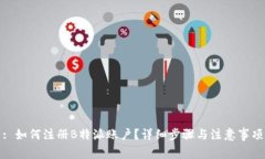 : 如何注册B特派账户？详