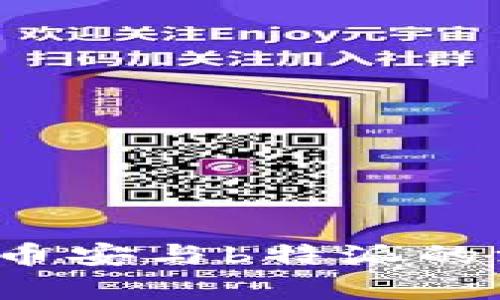 币安 b特派：解析币安与b特派的深度合作及其优势