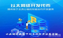 以太坊区块链下的币种及其应用详解