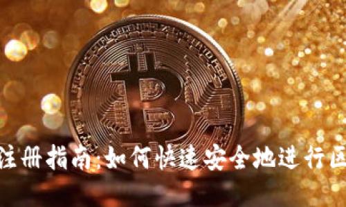 : 最新区块链注册指南：如何快速安全地进行区块链账户注册