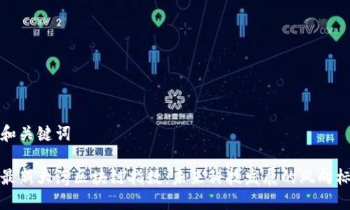 和关键词

最新大湾区块链指数：未来科技发展的风向标