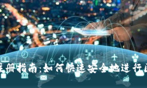: 最新区块链注册指南：如何快速安全地进行区块链账户注册