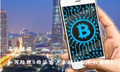 与关键词如何处理B特派客户未确认订单的情况？