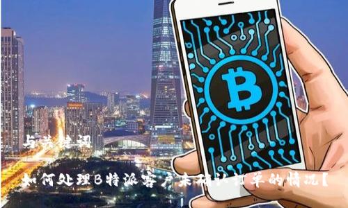 与关键词

如何处理B特派客户未确认订单的情况？