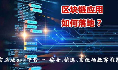 比特派官方正版app下载 - 安全、快速、高效的数字钱包解决方案