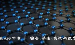 比特派官方正版app下载 - 安全、快速、高效的数
