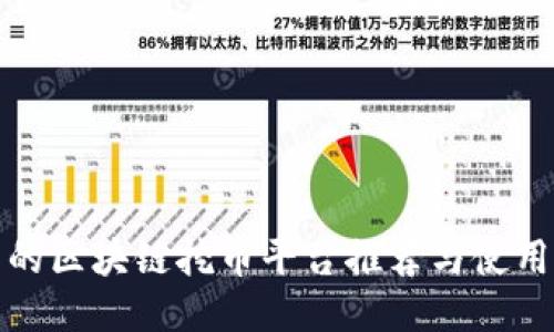 最新的区块链挖币平台推荐与使用指南