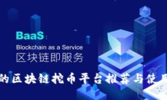 最新的区块链挖币平台推