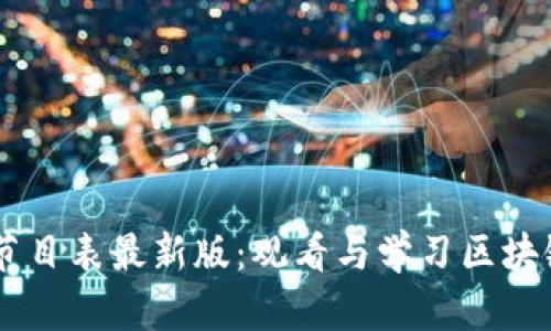 区块链电视节目表最新版：观看与学习区块链的最佳平台