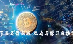 区块链电视节目表最新版