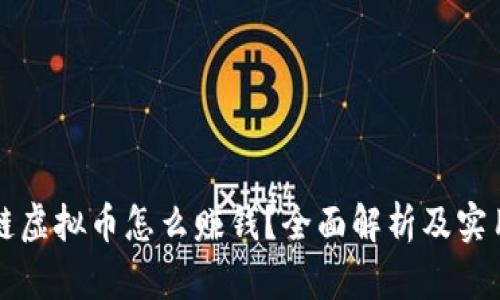 区块链虚拟币怎么赚钱？全面解析及实用技巧