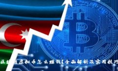 区块链虚拟币怎么赚钱？全面解析及实用技巧