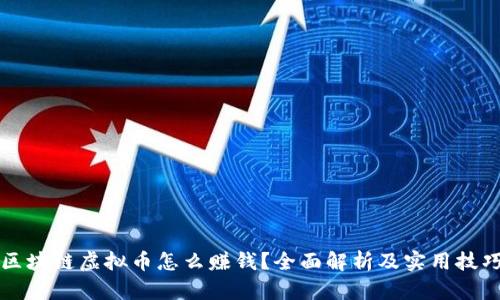 区块链虚拟币怎么赚钱？全面解析及实用技巧