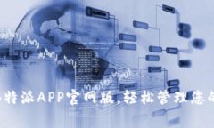 免费下载B特派APP官网版，轻松管理您的日常事务