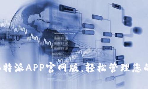 免费下载B特派APP官网版，轻松管理您的日常事务