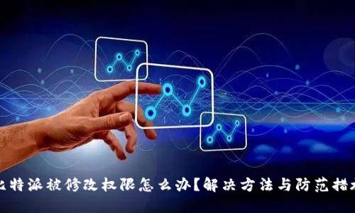 比特派被修改权限怎么办？解决方法与防范措施
