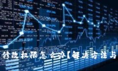 比特派被修改权限怎么办？解决方法与防范措施