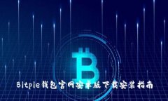 Bitpie钱包官网安卓版下载安装指南
