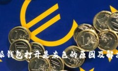 比特派钱包打开是灰色的原因及解决方法
