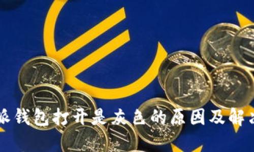 比特派钱包打开是灰色的原因及解决方法