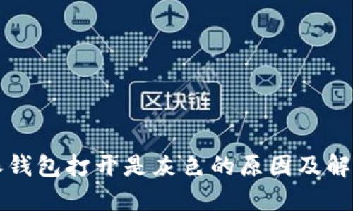 比特派钱包打开是灰色的原因及解决方法